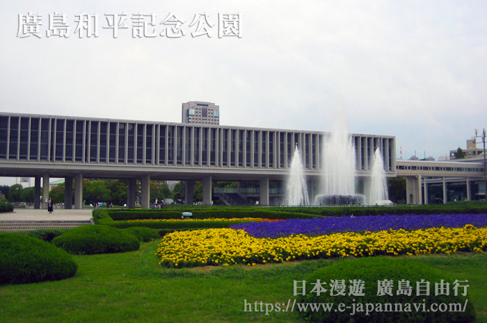 廣島和平記念公園