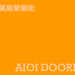 相生大街 aioidoori