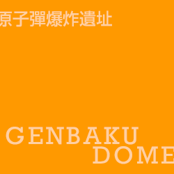 原爆遺址 genbakudome