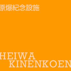 和平紀念公園 heiwakinenkoen