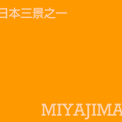 宮島 miyajima