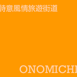 尾道 onomichi