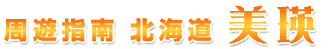 周遊指南 北海道 美瑛
