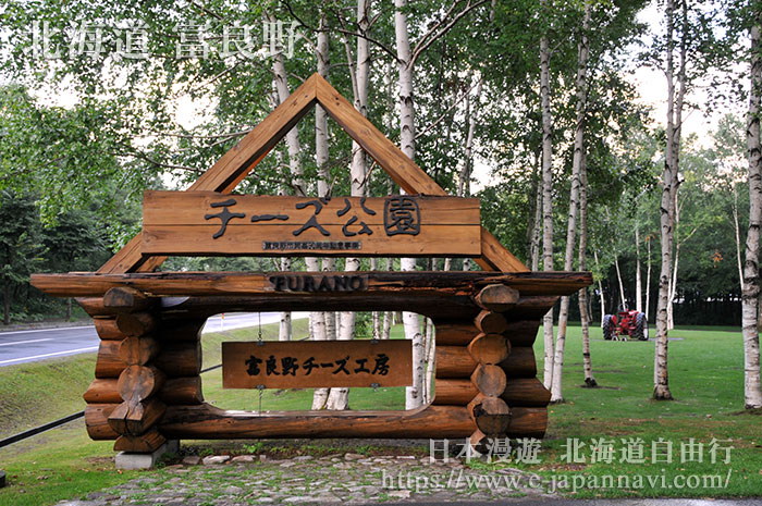 富良野奶酪工房的奶酪公園