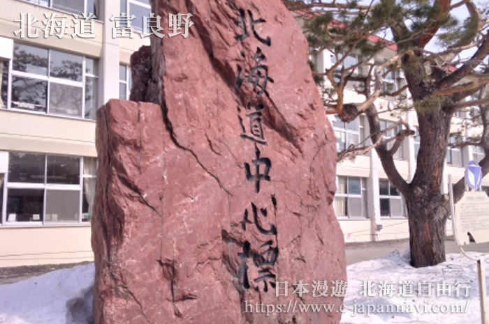 富良野北海道中心標識