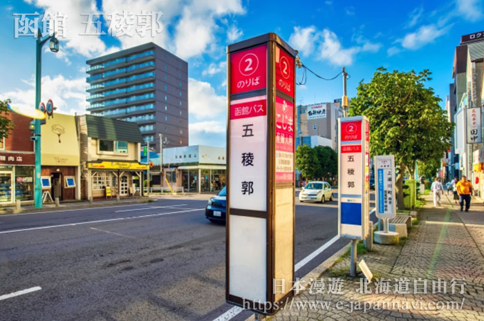 五稜郭公車巴士站的站牌