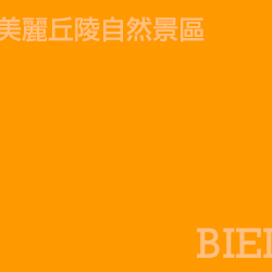 美瑛 Biei