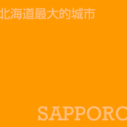 札幌 Sapporo