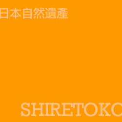 知床 Shiretoko