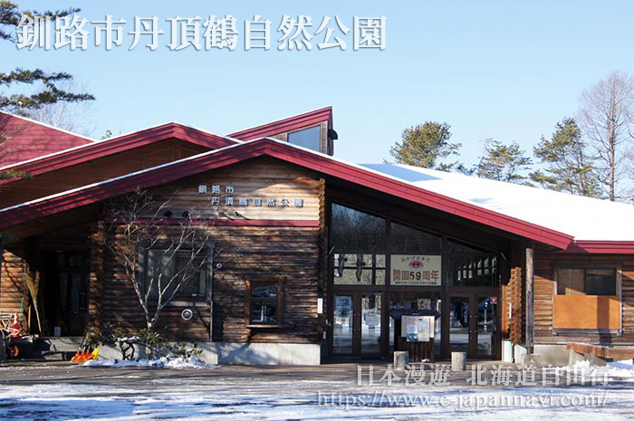 一年四季可近距離觀察丹頂鶴的釧路市丹頂鶴自然公園