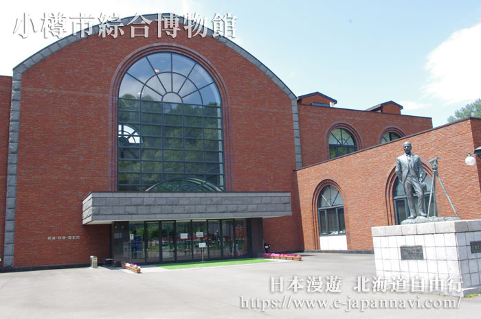 小樽市綜合博物館