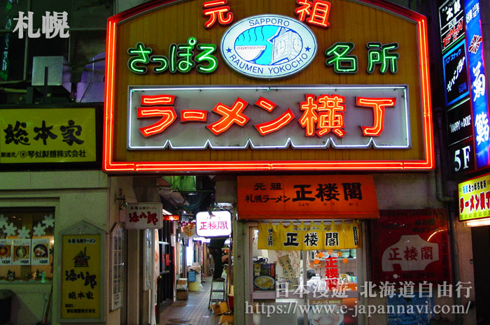 札幌拉麵橫丁