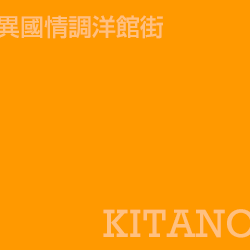 北野 Kitano