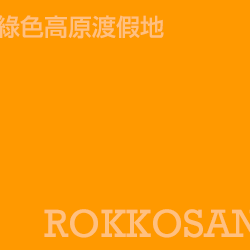 六甲山 Rokko