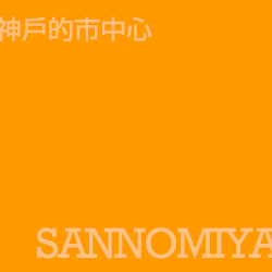 三宮 Sannomiya