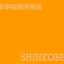 新神戶 Shinkobe