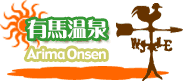 周遊指南 有馬溫泉