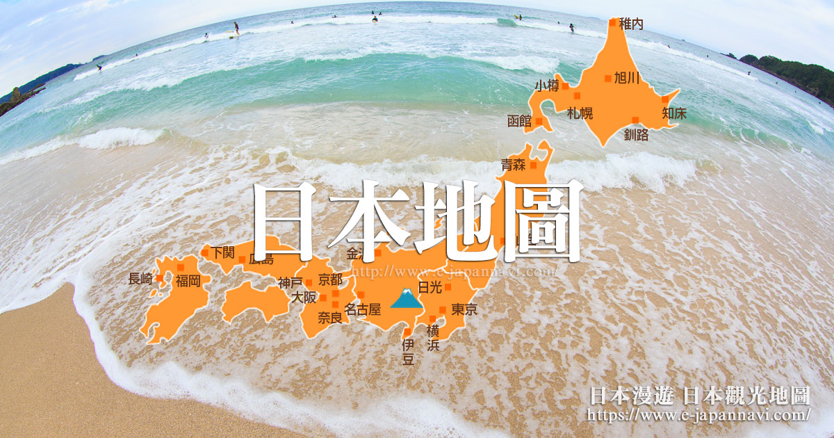 日本地圖｜日本景點地圖｜日本旅遊地圖｜日本行政區地圖｜日本全國地圖｜日本中文地圖｜日本旅遊觀光地圖｜Japan Map【日本漫遊】