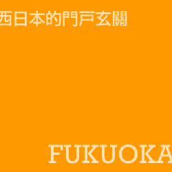 西日本的門戸玄關 Fukuoka