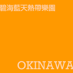 碧海藍点熱帯樂園 Okinawa