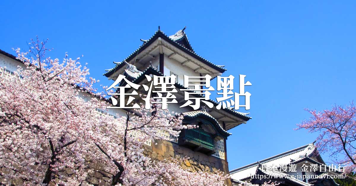 金澤|金澤旅遊景點介紹|金澤城|兼六園|東茶屋町|西茶屋町|香林坊|近江町市場|金澤必遊景點|金澤地圖交通【日本漫遊】
