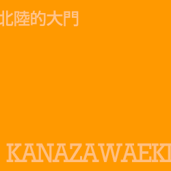 金澤站 Kanazawaeki