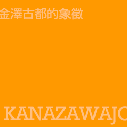 金澤古城 Kanazawajo