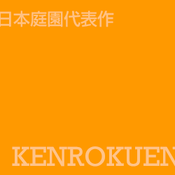 兼六園 Kenrokuen