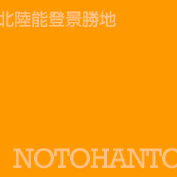 能登半島 Notohanto