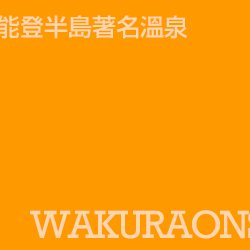 和倉溫泉 Wakuraonsen