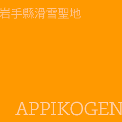 安比高原 appikogen