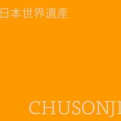中尊寺 chusonji
