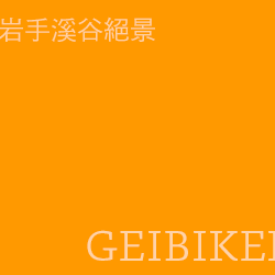 猊鼻溪 geibikei