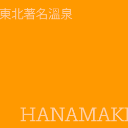 花卷溫泉 hanamaki