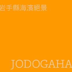 淨土濱 jodogahama