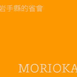 盛岡 morioka