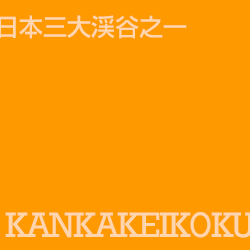 寒霞溪 kankakei