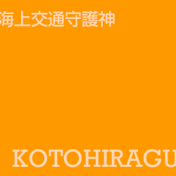 金比羅宮 konpiragu