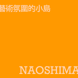 直島 naoshima