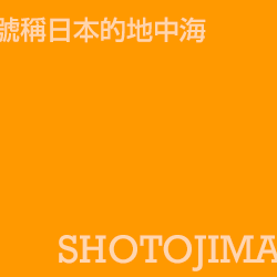 小豆島 shotojima