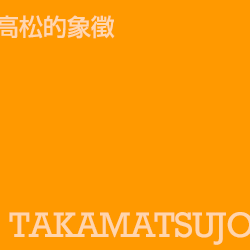 高松城 takamatsujo