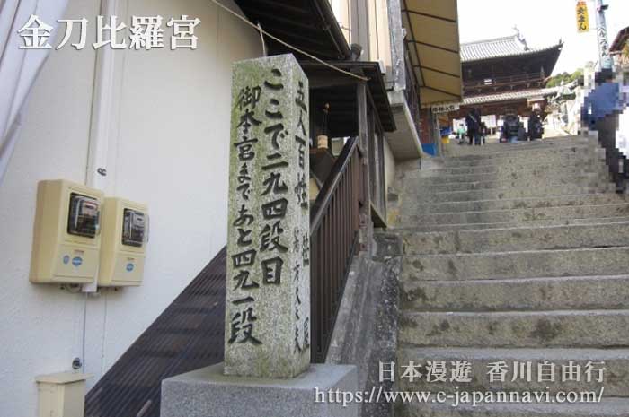 金比羅宮參道台階石碑告知距離御本宮還有491階