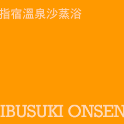 指宿溫泉 ibusuki