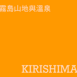 霧島溫泉 kirishima