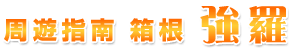 周遊指南 箱根 強羅
