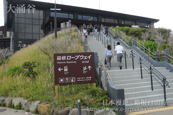 箱根索道大涌谷站