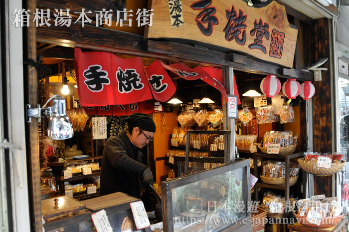 箱根湯本商店街煎餅店