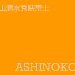 蘆湖 Ashinoko