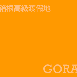 強羅 Gora