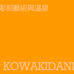 小涌谷 kowakidani